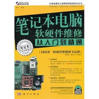 笔记本电脑软硬件维修 从入门到精通
