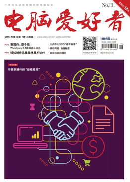 2014年《电脑爱好者》第13期 软硬件技术回顾与展望
