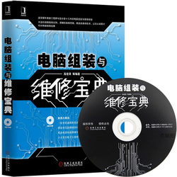 电脑硬件组装『电脑硬件组装年终聚好货』电脑软硬件维修书籍/电脑组装与维修宝典/电脑组装与维修从入门到精通/赠光盘教程电脑维修教程书籍/附光盘/计算机基础知识计算机安装自学电脑组装教程书籍/(附光盘)-奥维博世图书专营店^.^杰城图书专营店^.^新华文轩网络书店^.^博库图书专营店