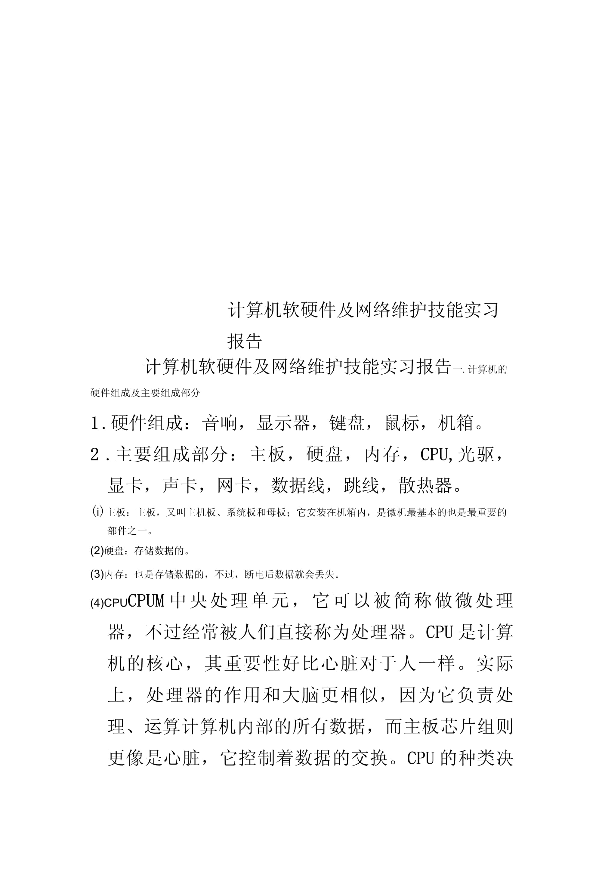 计算机软硬件及网络维护技能实习报告